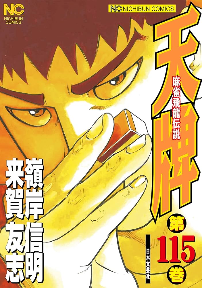 Amazon.co.jp: 天牌 (115) (ニチブンコミックス) : 来賀 友志